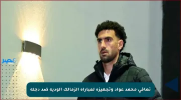 تعافي محمد عواد وتجهيزه لمباراة الزمالك الودية ضد دجلة